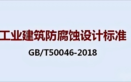 垦利《工业建筑防腐蚀设计标准》（GB/T50046-2018）