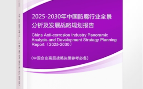 垦利安特佳防腐为您解读2025防腐行业市场规模及未来趋势分析