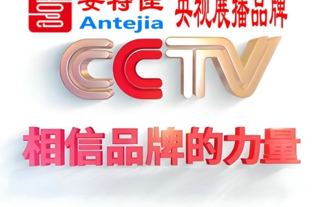 垦利喜邦地坪-安特佳防腐涂料荣登CCTV央视展播