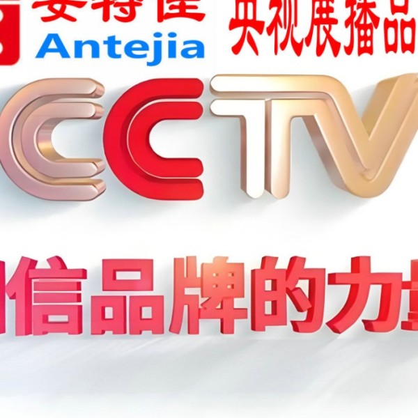 垦利喜邦地坪-安特佳防腐涂料荣登CCTV央视展播